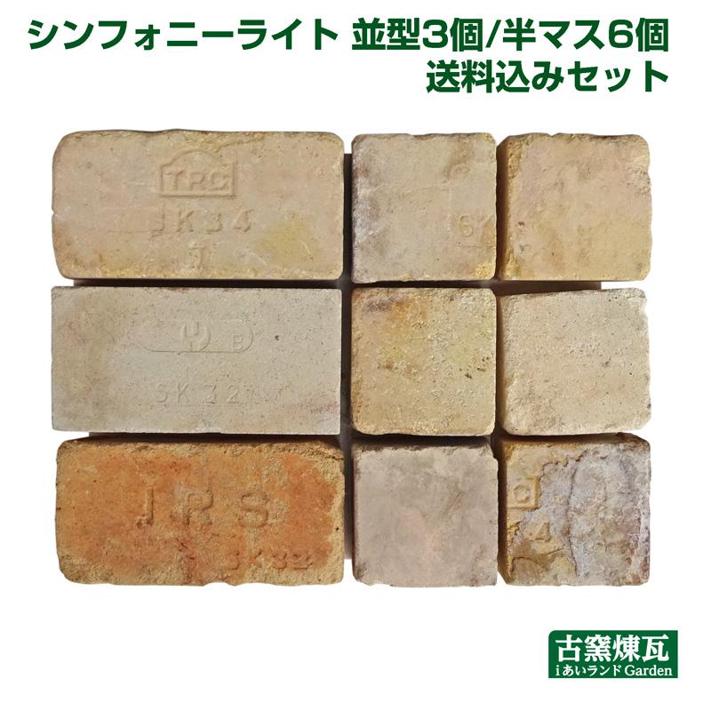 レンガ タイル ブロック アンティークレンガ シンフォニーライト 並型3