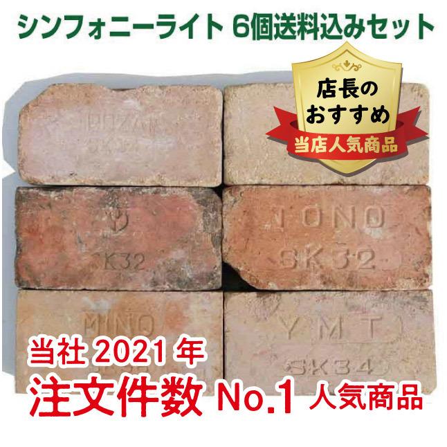 アンティークレンガ シンフォニーライト 6個送料込みセット 北海道は300円アップ 刻印入レンガ 花壇 庭 ガーデン おしゃれ レンガ 文字入 敷 レンガ 古煉瓦 Brs あいランドガーデン 通販 Yahoo ショッピング