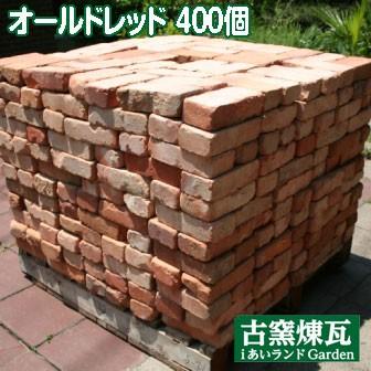 レンガ アンティークレンガ  オールドレッド400個（送料別途お問い合わせください）　国産 赤レンガ パレット売り 花壇 敷レンガ 国産 おしゃれ 業販 ブロック | 