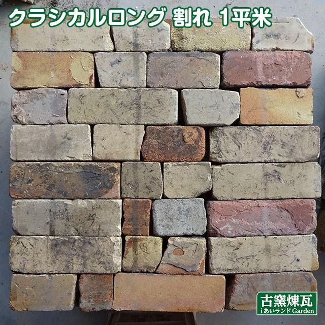 アンティークレンガ】ロングサイズレンガ割れ クラシカルロング割れ1