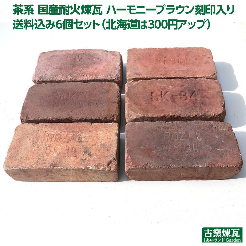 アンティークレンガ 茶系 耐火煉瓦 ハーモニーブラウン 送料込み6個セット 北海道は300円アップ 駐車場 花壇 お庭づくりに Br002 6 あいランドガーデン 通販 Yahoo ショッピング