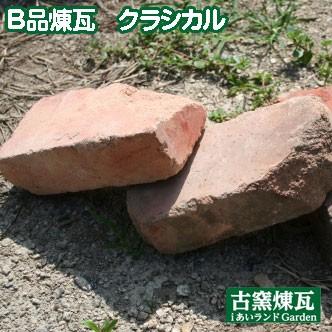 アンティークレンガ B品煉瓦 クラシカルレンガ （送料別途）　レンガ 庭 花壇 刻印 ガーデン おしゃれ アンティーク煉瓦 アンテブリック | 