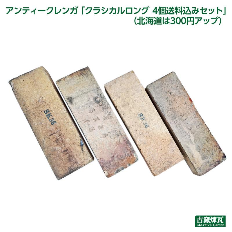 レンガ アンティークレンガ クラシカルロング4個送料込みセット