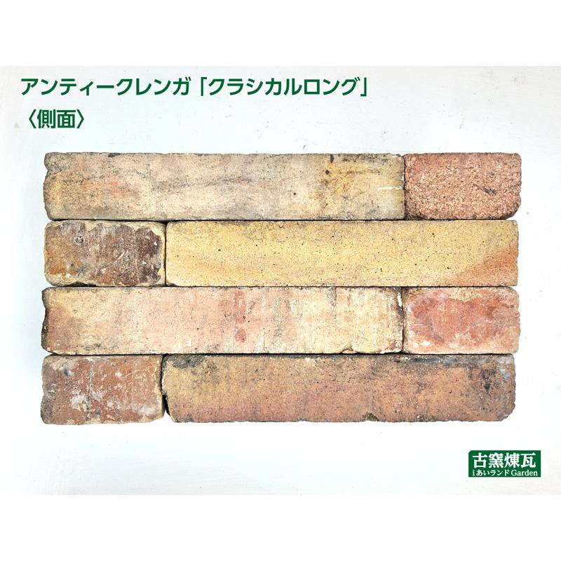 レンガ アンティークレンガ クラシカルロング4個送料込みセット