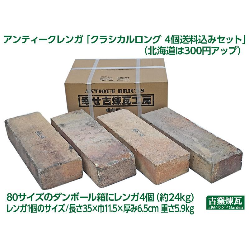 レンガ アンティークレンガ クラシカルロング 4個送料込みセット 