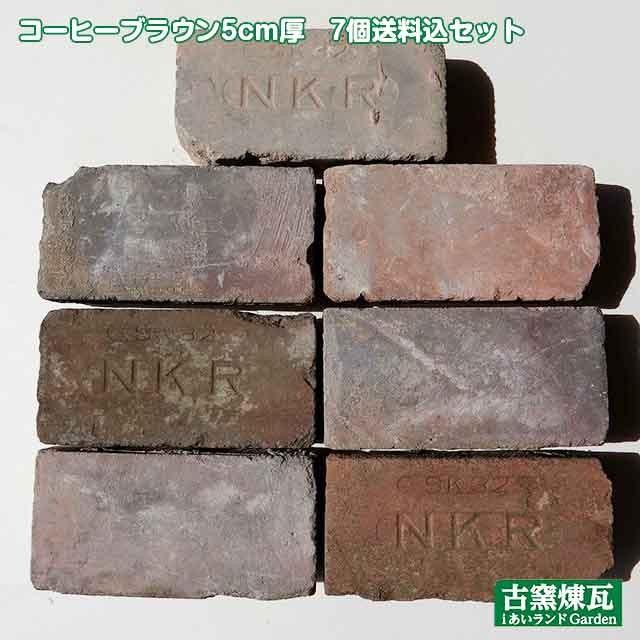 アンティークレンガ コーヒーブラウン 5cm厚 7個入り2 750円送料込みセット 北海道は300円アップ 煉瓦 おしゃれ レンガ 敷レンガ 庭 駐車場 花壇 Br0071 あいランドガーデン 通販 Yahoo ショッピング