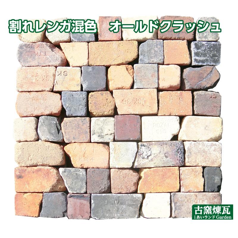 割れ煉瓦 オールドクラッシュ 1平米送料込み（北海道は1,500円UP)　おしゃれ庭  駐車場 花壇 サイズ 簡単手作りガーデン