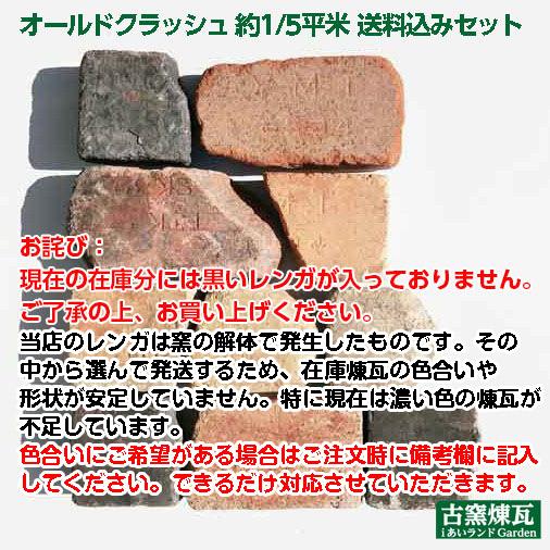 レンガ アンティークレンガ オールドクラッシュ 約1/5平米送料込み 