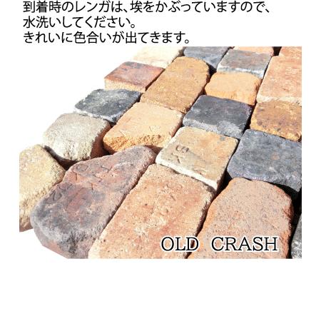 レンガ 割れ煉瓦 オールドクラッシュ 1平米送料込み（北海道＋送料