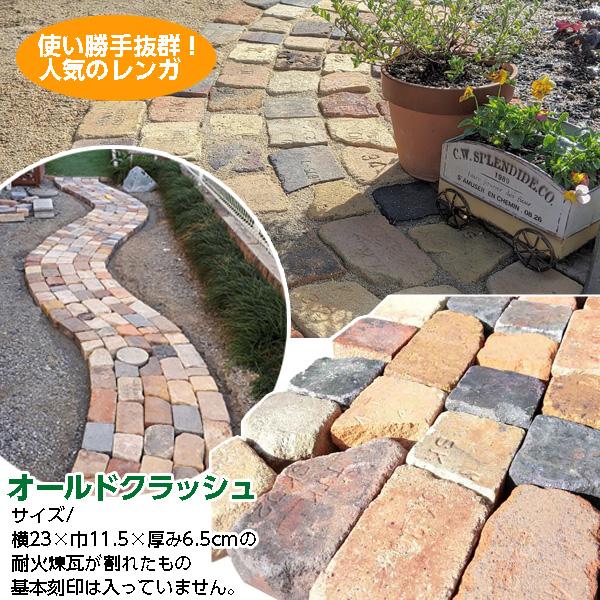 レンガ　耐火煉瓦　割れ　① レンガ 割れ煉瓦 オールドクラッシュ 1平米送料込み（北海道＋送料