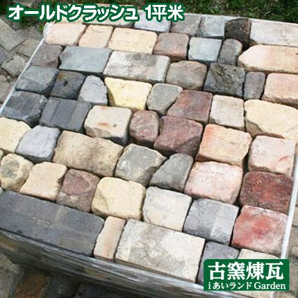 レンガ 割れ煉瓦 オールドクラッシュ 1平米送料込み（北海道＋送料