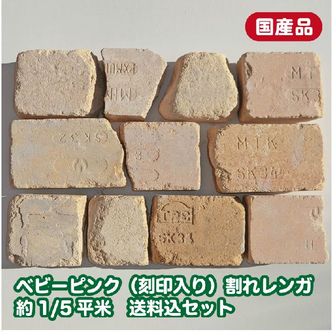 レンガ アンティークレンガ ベビーピンク刻印入 割れレンガ 約1/5平米