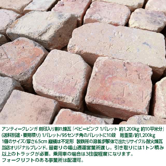 レンガ 庭 敷きレンガ アンティークレンガ 刻印入り割れレンガ ベビー