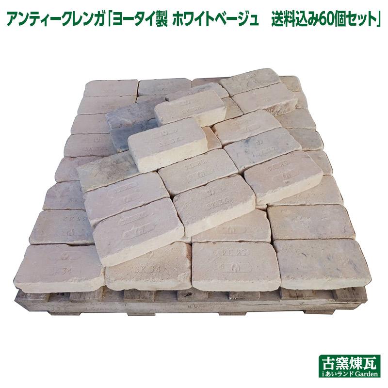 レンガ タイル 国産 アンティークレンガ ホワイトベージュ60個送料込み 