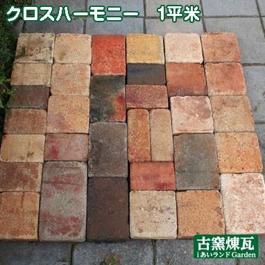 レンガ ブロック アンティークレンガ クロスハーモニー1平米 送料込