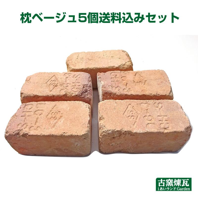 アンティークレンガ　刻印入り 枕ベージュ5個 送料込みセット（北海道は300円アップ）花壇 並べるだけ 簡単 ガーデン 耐火煉瓦 手軽 おしゃれ 可愛い | 
