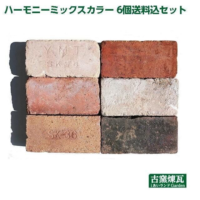 レンガ アンティークレンガ ハーモニーミックスカラー 6個セット送料込
