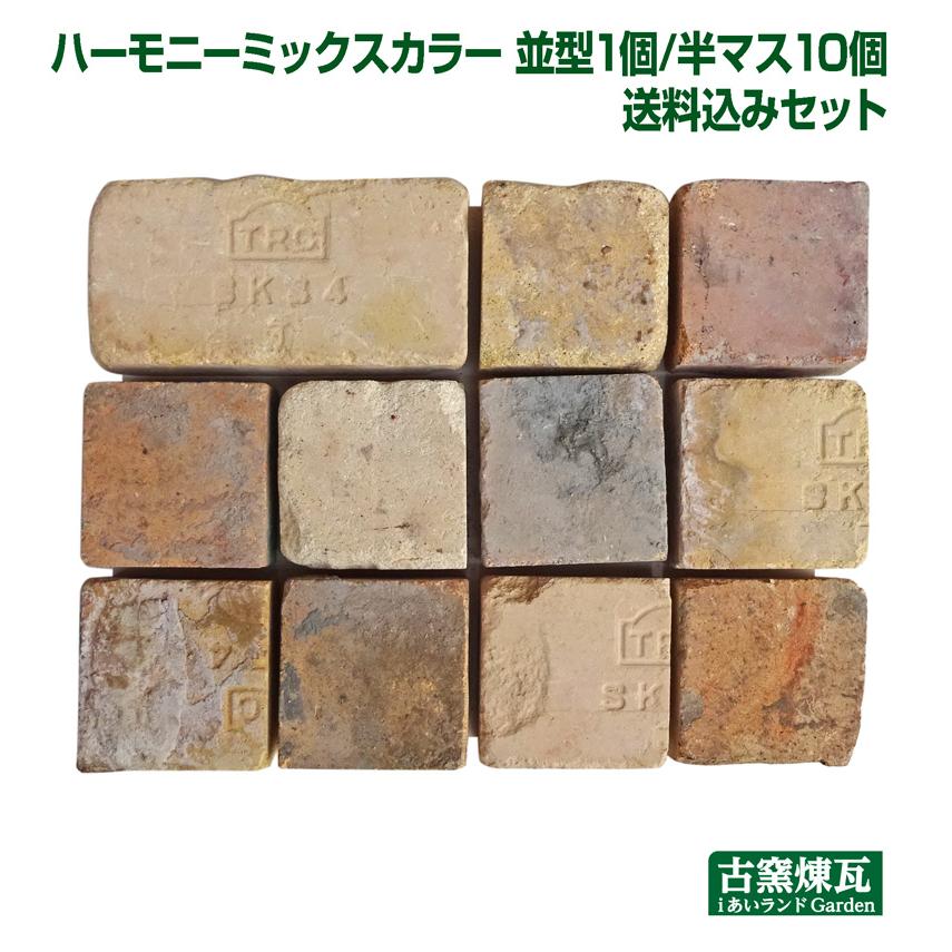 アンティークレンガ ハーモニーミックスカラー 並型1個・半マス10個