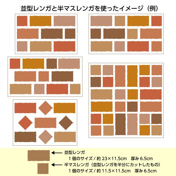 アンティークレンガ ハーモニーミックスカラー 並型2個・半マス8個