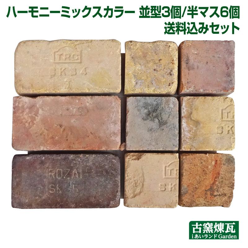 レンガ 庭 アンティークレンガ ハーモニーミックスカラー 並型3個・半