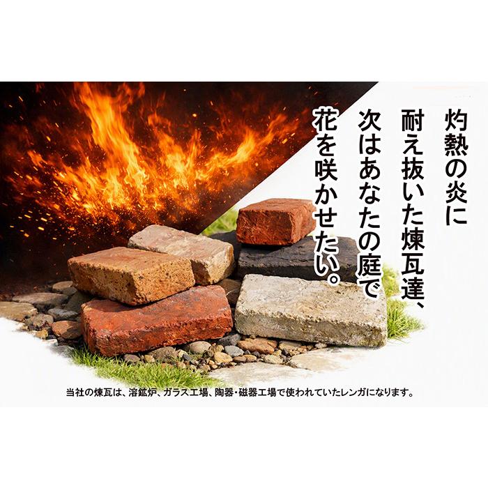 レンガ 庭 アンティークレンガ ハーモニーミックスカラー 並型3個・半