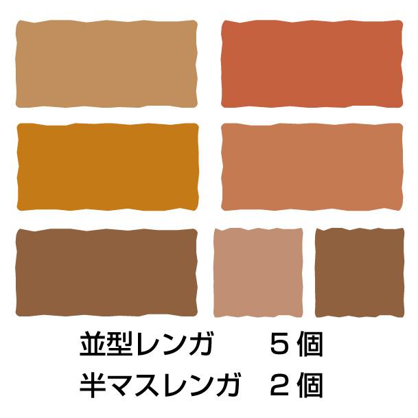 レンガ アンティークレンガ ハーモニーミックスカラー 並型5個・半マス