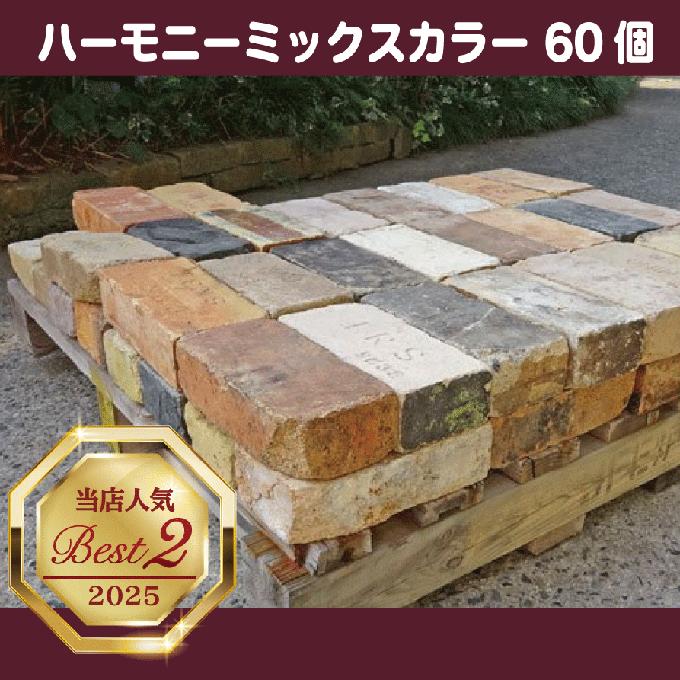 アンティークレンガ ハーモニーミックスカラー 60個セット送料 アンティークレンガ ハーモニーミックスカラー 60個セット送料