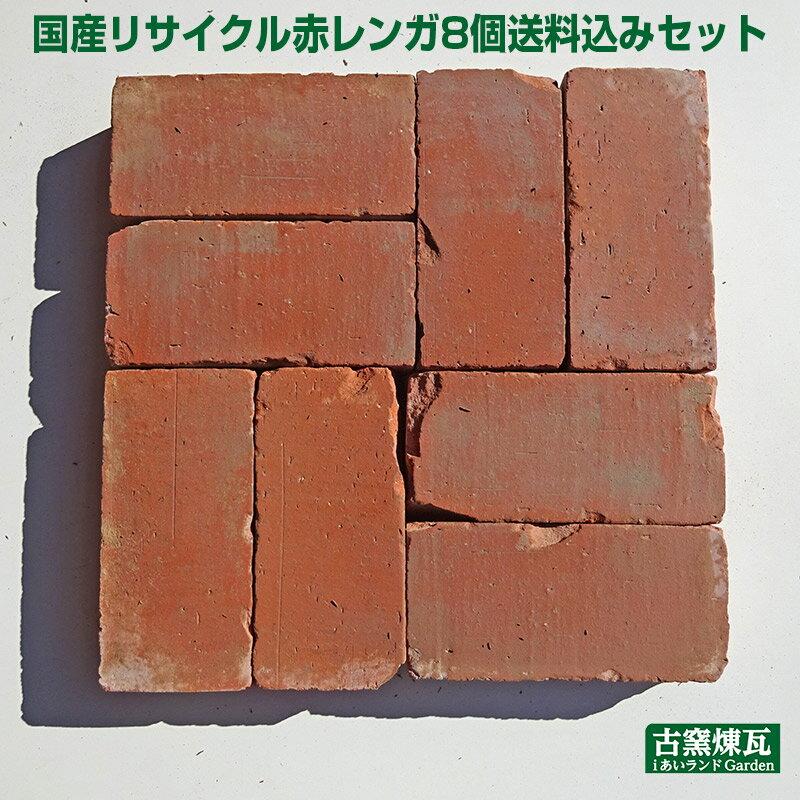 アンティークレンガ 国産 赤レンガ 8個 送料込セット（北海道＋送料300 