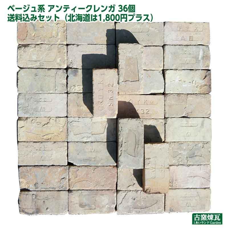 アンティークレンガ ベージュ系 36個送料込みセット（北海道＋送料 