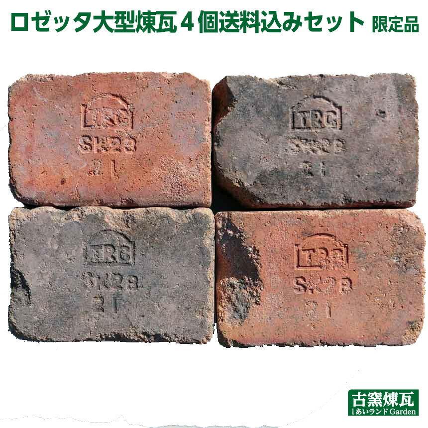アンティークレンガ ロゼッタ大型煉瓦 4個 送料込みセット（北海道は
