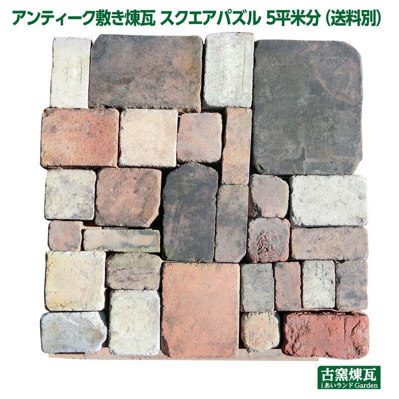 アンティークレンガ　敷き煉瓦スクエアパズル　5平米分（送料別途見積り・ゆうパック不可）庭　かわいい　おしゃれ　敷レンガ　めずらしい　耐火煉瓦