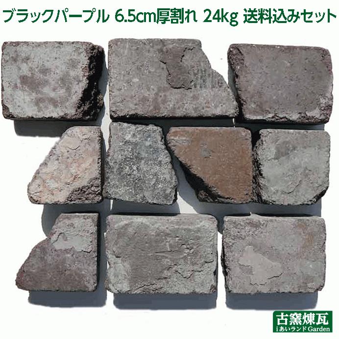 レンガ アンティークレンガ ブラックパープル6.5cm厚割れ 23kg 送料込