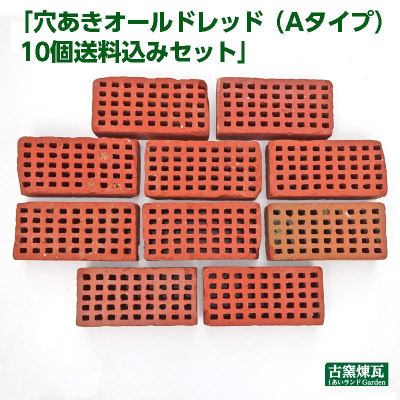 アンティークレンガ 穴あきオールドレッド(Aタイプ) 10個送料込 アンティークレンガ 穴あきオールドレッド(Aタイプ) 10個送料込