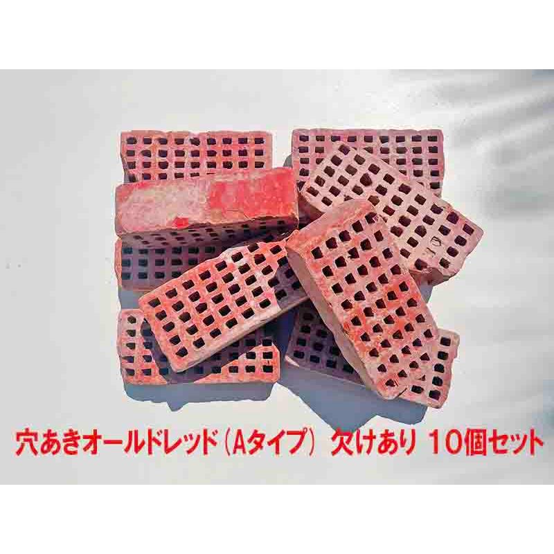 レンガ  アンティークレンガ 穴あきオールドレッド(Aタイプ) 欠けあり10個 送料込セット ガーデニング おしゃれ 花壇 煉瓦 庭 かわいい 赤レンガ 庭 ブロック | 