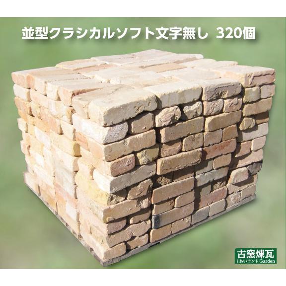 アンティークレンガ】並型クラシカルソフト文字無し320個パレット売り