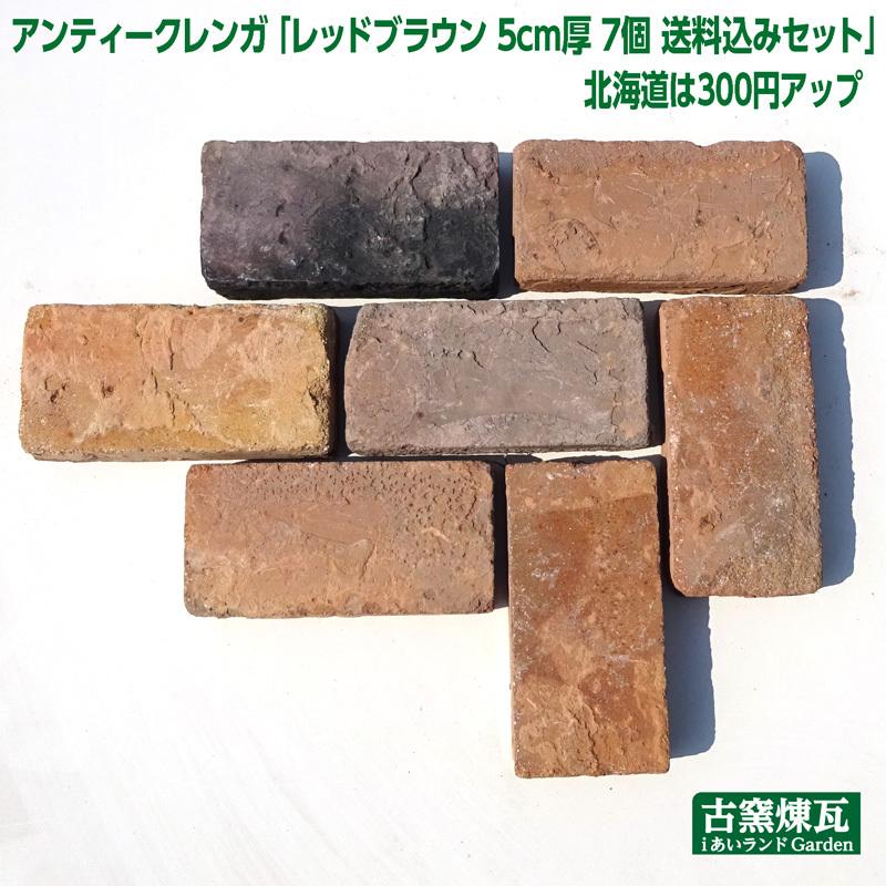 レンガ 花壇 国産 ブロック タイル アンティークレンガ レッドブラウン