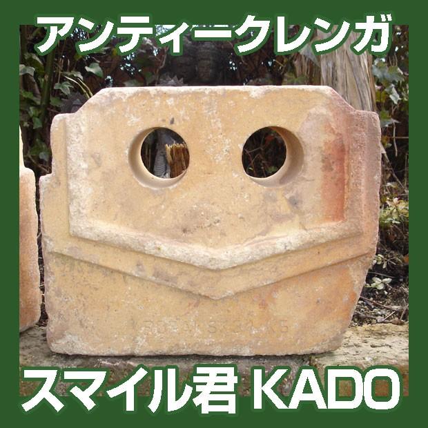 オブジェ レンガ アンティークレンガ スマイル君 KADO 1個 送料込（北海道＋送料300円） 庭 花壇 かわいい ガーデン おしゃれ 人気 置物 耐火レンガ 国産 | 