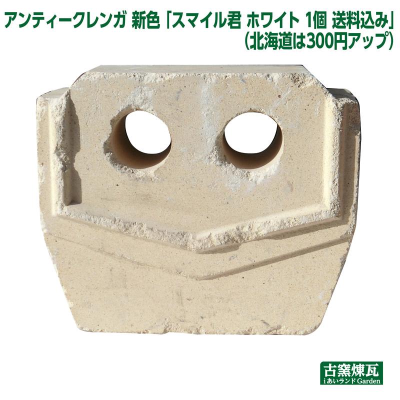 ガーデン オブジェ アンティークレンガ スマイル君 ホワイト1個 送料込（北海道＋送料300円）ガーデニング 庭 花壇 かわいい おしゃれ 人気 置き物 | 