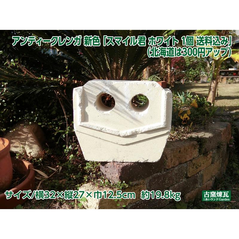 ガーデン オブジェ アンティークレンガ スマイル君 ホワイト1個 送料込（北海道＋送料300円）ガーデニング 庭 花壇 かわいい おしゃれ 人気 置き物 |  | 01