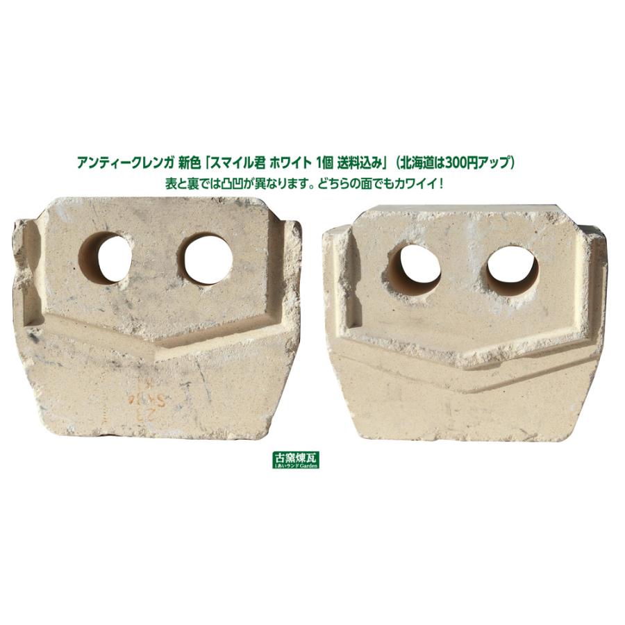 ガーデン オブジェ アンティークレンガ スマイル君 ホワイト1個 送料込（北海道＋送料300円）ガーデニング 庭 花壇 かわいい おしゃれ 人気 置き物 |  | 02