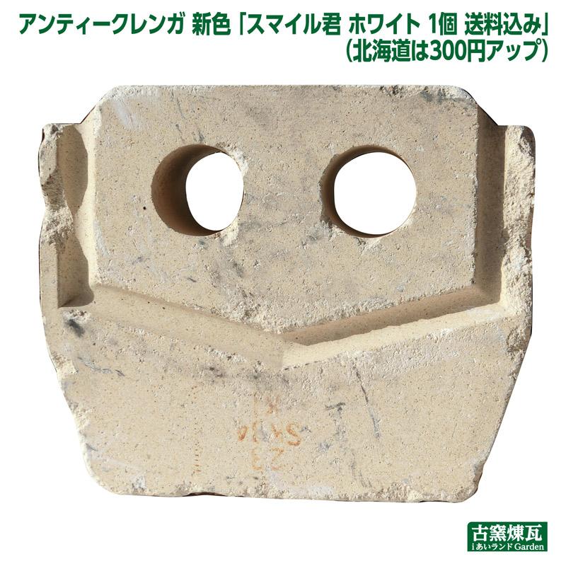 ガーデン オブジェ アンティークレンガ スマイル君 ホワイト1個 送料込（北海道＋送料300円）ガーデニング 庭 花壇 かわいい おしゃれ 人気 置き物 |  | 05