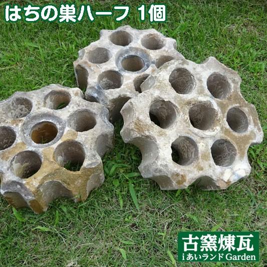 アンティークレンガ  はちの巣ハーフ 1個 送料別途 レンガ 庭 花壇 ガーデンオブジェおしゃれ めずらしい かわいい 置物 | 