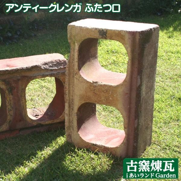アンティークレンガ 「ふたつ口 1個」 送料込（北海道は300円アップ） 花壇 ガーデニング かわいい ブロック 庭 おしゃれ オーナメント | 