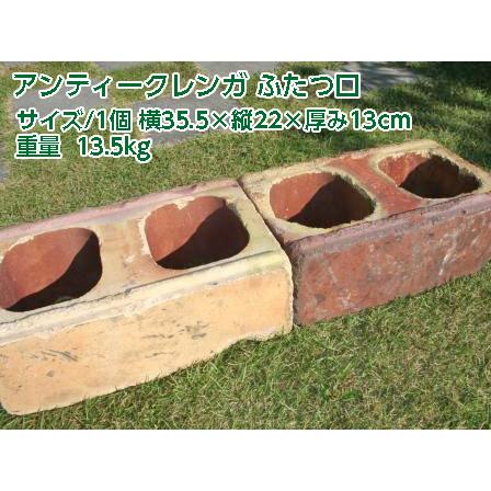 アンティークレンガ 「ふたつ口 1個」 送料込（北海道は300円アップ） 花壇 ガーデニング かわいい ブロック 庭 おしゃれ オーナメント |  | 05