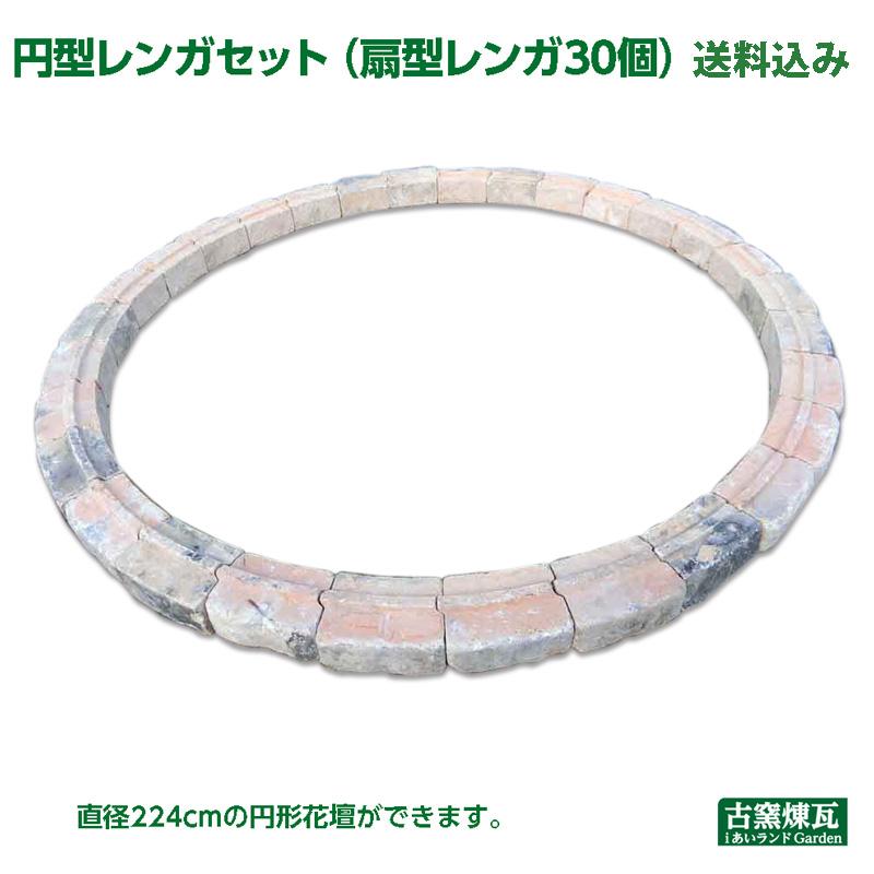 花壇 アンティークレンガ 簡単 円形花壇セット 直径224cm（扇型レンガ30個）送料込 花壇 ガーデニング DIY 国産品 庭 ガーデン 刻印入煉瓦 おしゃれ 簡単手作り | 