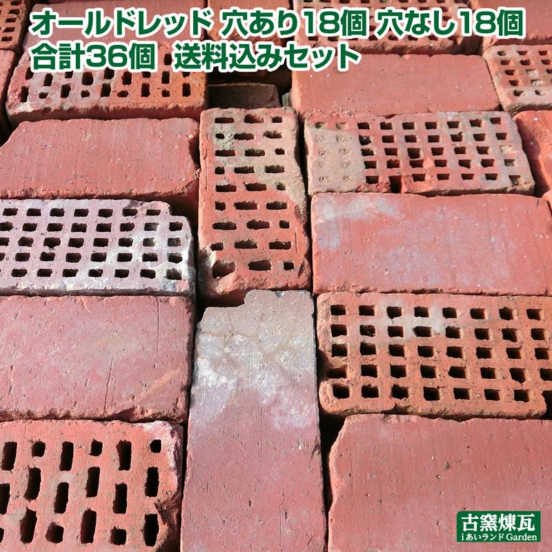 アンティークレンガ　オールドレッド 穴あり18個 穴なし18個 合計36個 送料込みセット（北海道＋送料1200円）国産 花壇 ガーデニング DIY おしゃれ  庭 煉瓦 | 