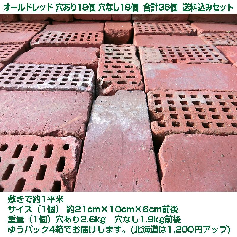アンティークレンガ　オールドレッド 穴あり18個 穴なし18個 合計36個 送料込みセット（北海道＋送料1200円）国産 花壇 ガーデニング DIY おしゃれ  庭 煉瓦 |  | 02