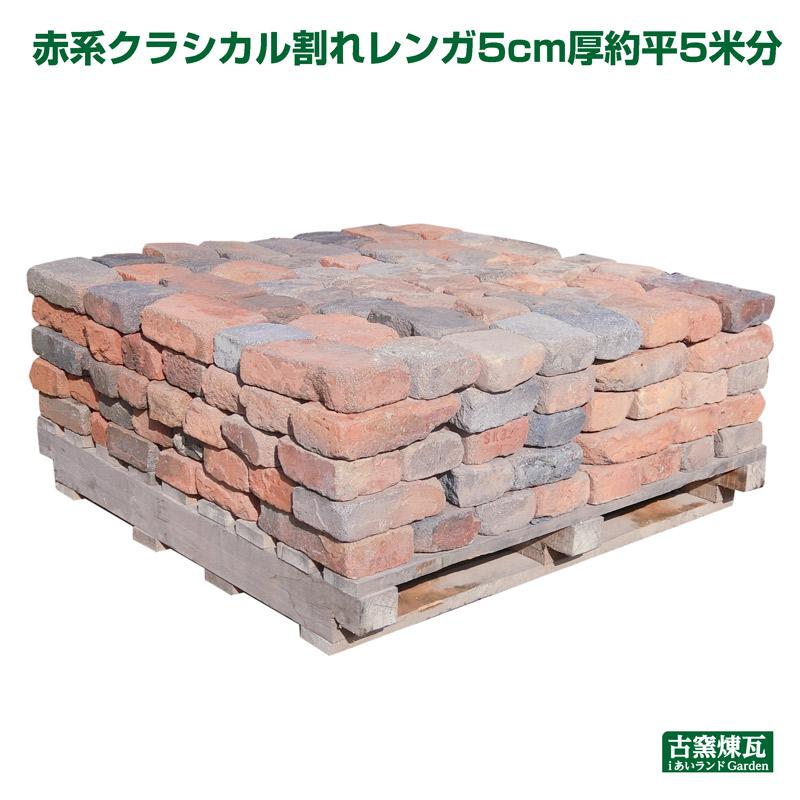 レンガ アンティークレンガ 赤茶系クラシカル割れレンガ5cm厚約平5米分