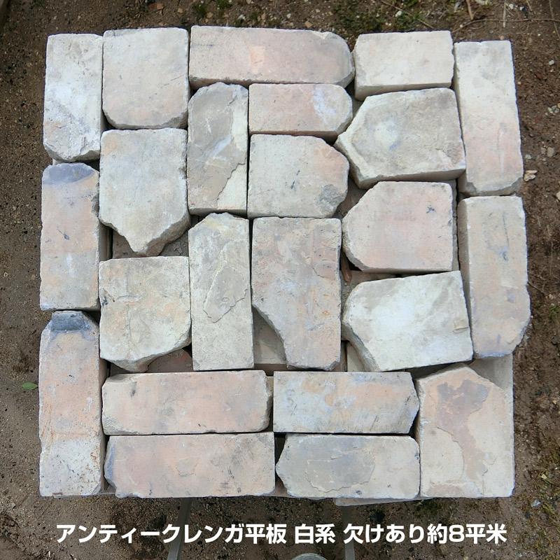レンガ アンティークレンガ平板 白系 欠けあり約8平米(送料別途 レンガ アンティークレンガ平板 白系 欠けあり約8平米(送料別途