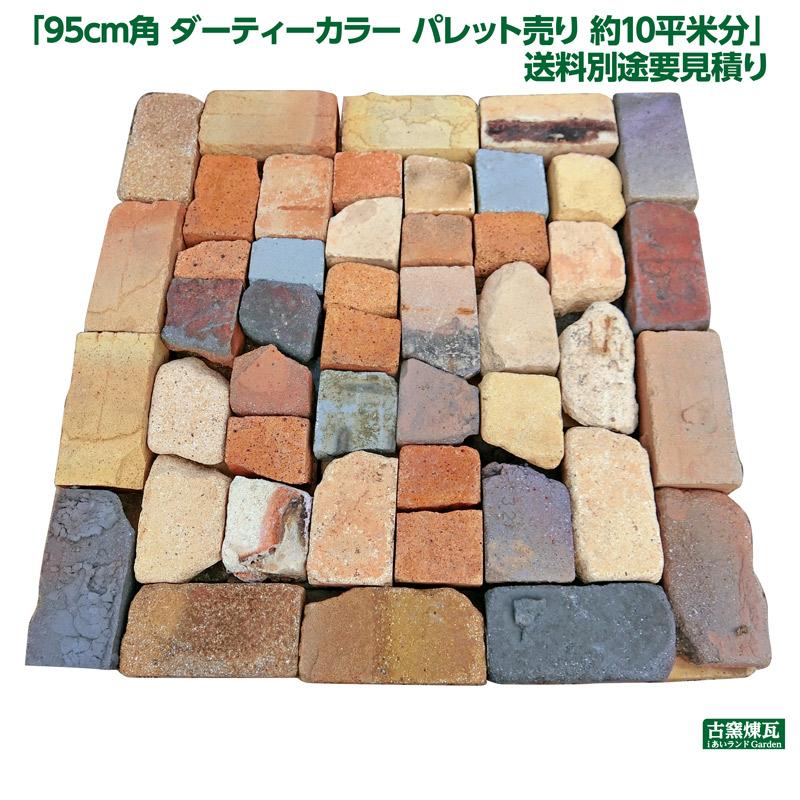 レンガ ブロック アンティークレンガ95cm角 ダーティーカラー パレット